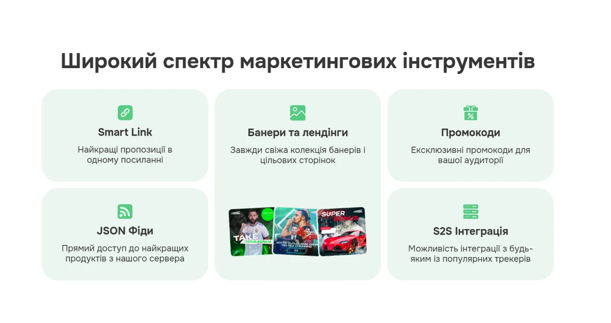 Маркетингові інструменти Linebet: Smart Link, банери, промокоди, JSON фіди та S2S інтеграція.