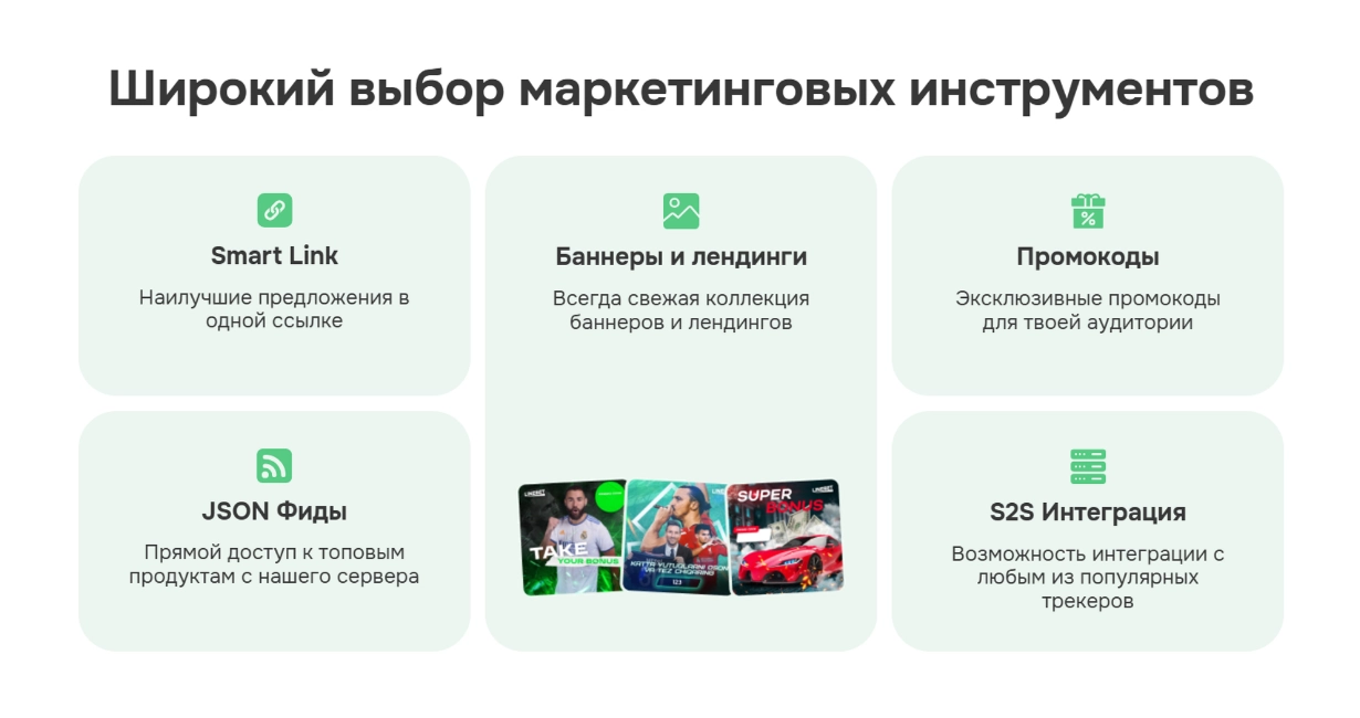 Маркетинговые инструменты Linebet: Smart Link, баннеры, промокоды, JSON фиды и S2S интеграция.